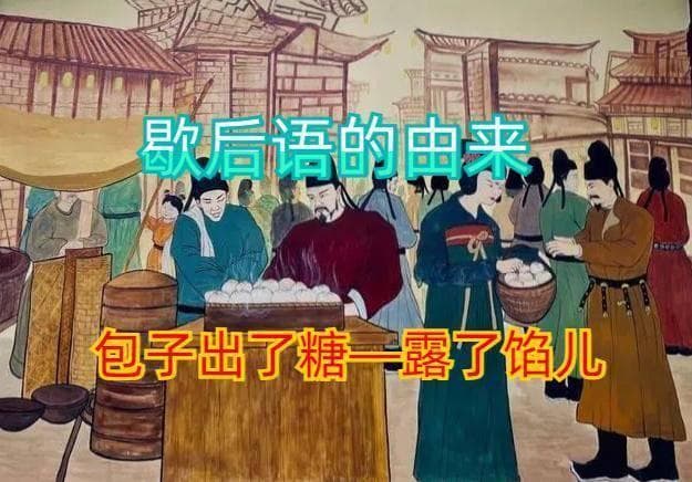 歇后语是怎么来的？这些著名的歇后语，看看你知道几个！