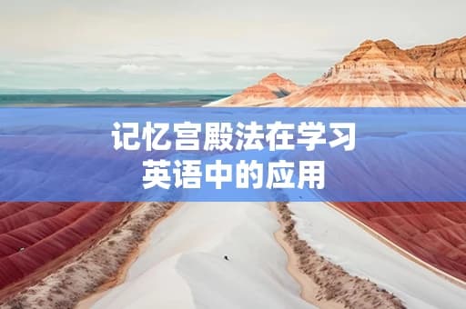 记忆宫殿法在学习英语中的应用