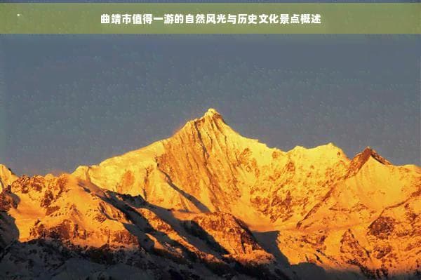 曲靖市值得一游的自然风光与历史文化景点概述