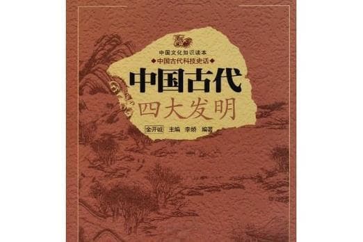 中国古代科技典籍：从四大发明到《天工开物》，探索中华文明的科技成就与文化自信