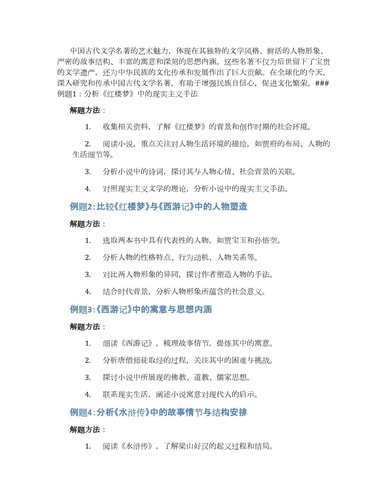中国古代文学名著的艺术魅力