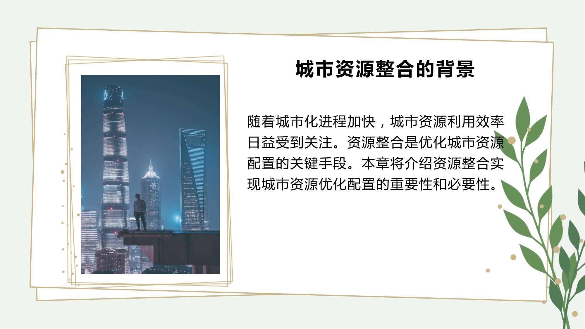资源整合实现城市资源优化配置