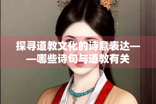 探寻道教文化的诗意表达——哪些诗句与道教有关