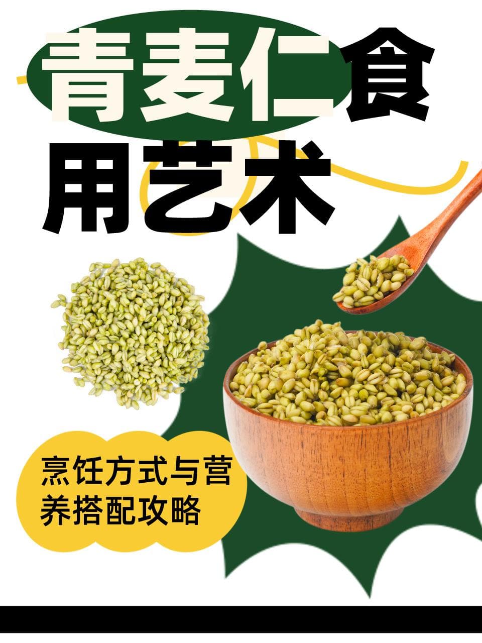 青麦仁食用艺术：烹饪方式与营养搭配攻略