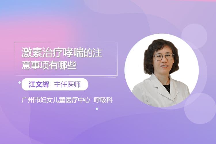激素治疗哮喘的注意事项有哪些