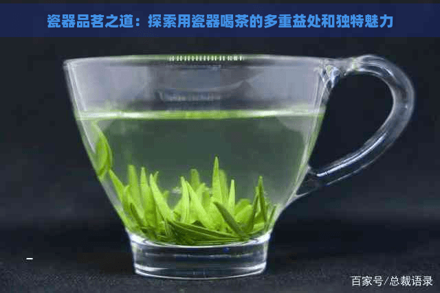 瓷器喝茶的好处：从保性到艺术欣赏的多重魅力