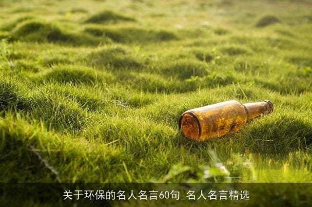 关于环保的名人名言60句_名人名言精选