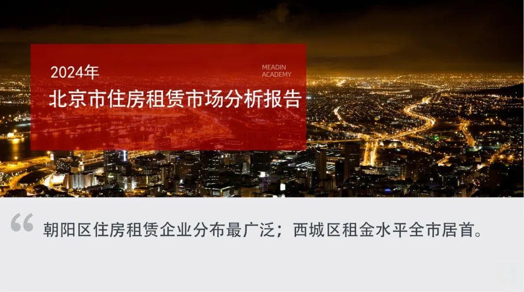 2024年北京市住房租赁市场分析报告