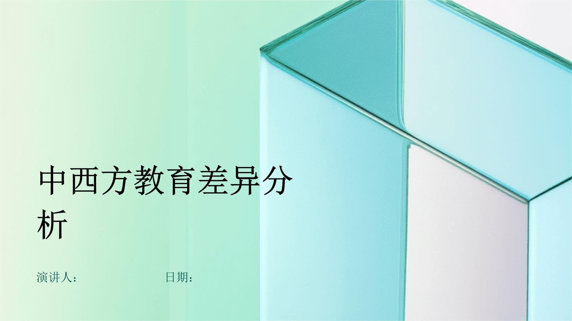 中西方教育差异分析