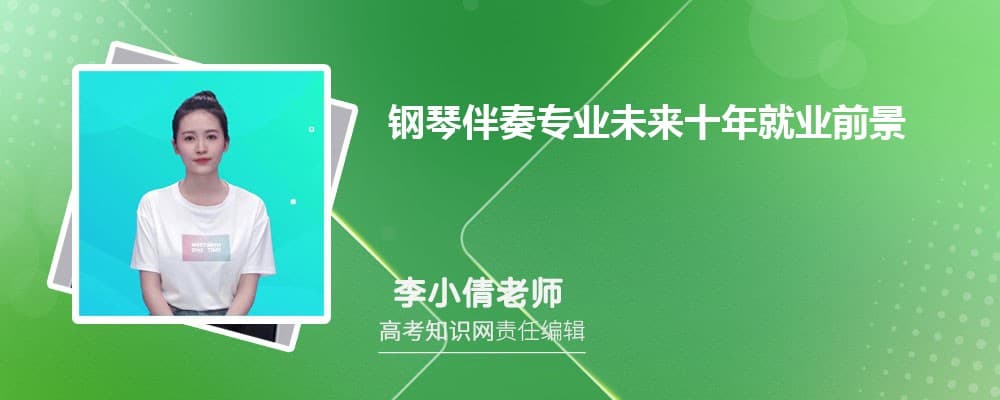 钢琴伴奏专业未来十年就业前景和方向怎么样