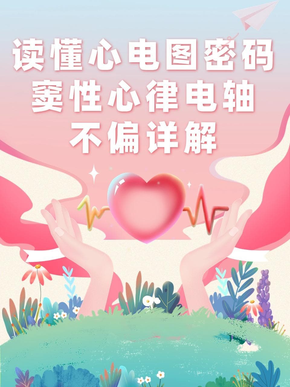 读懂心电图密码：窦性心律电轴不偏详解