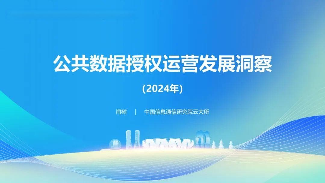 《公共数据授权运营发展洞察（2024年）》发布！