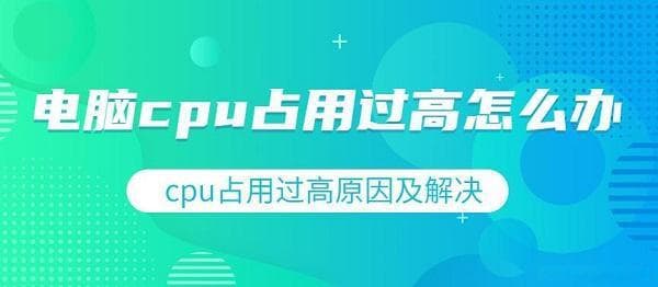 电脑显示CPU占用过高怎么办？这些方法帮你搞定