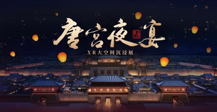 一起开启这场唐朝citywalk!河南博物院“唐宫夜宴XR大空间沉浸展”开展