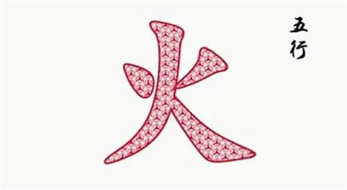 八字五行属火是什么意思 五行属火的行业有哪些