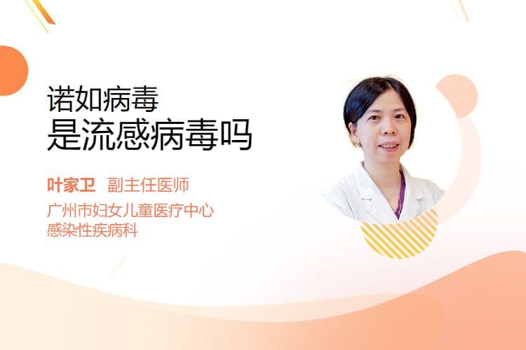 诺如病毒是流感病毒吗？一文读懂两种常见病毒的区别