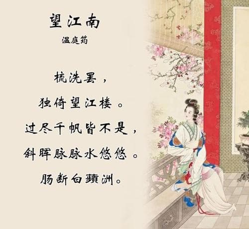 温庭筠为什么写望江南？