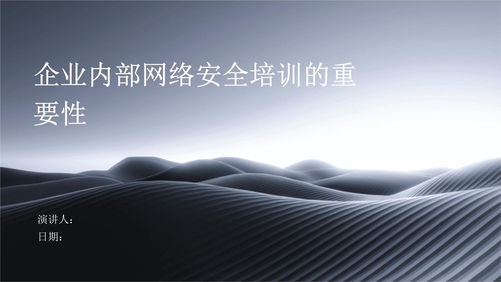 企业内部网络安全培训的重要性
