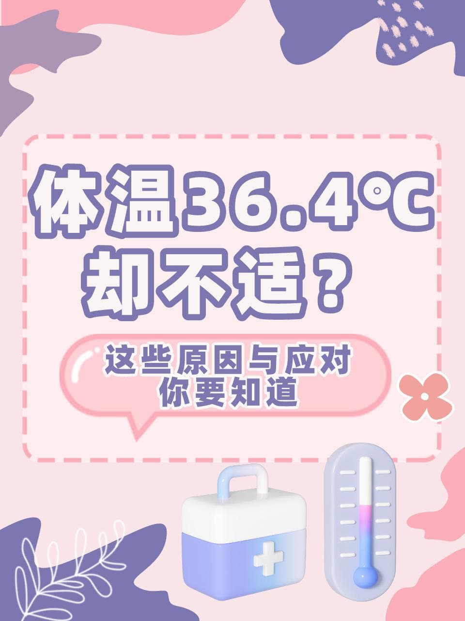 体温36.4℃却不适？这些原因与应对要知道