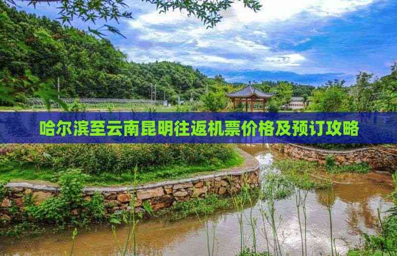 哈尔滨至云南昆明往返机票价格及预订攻略