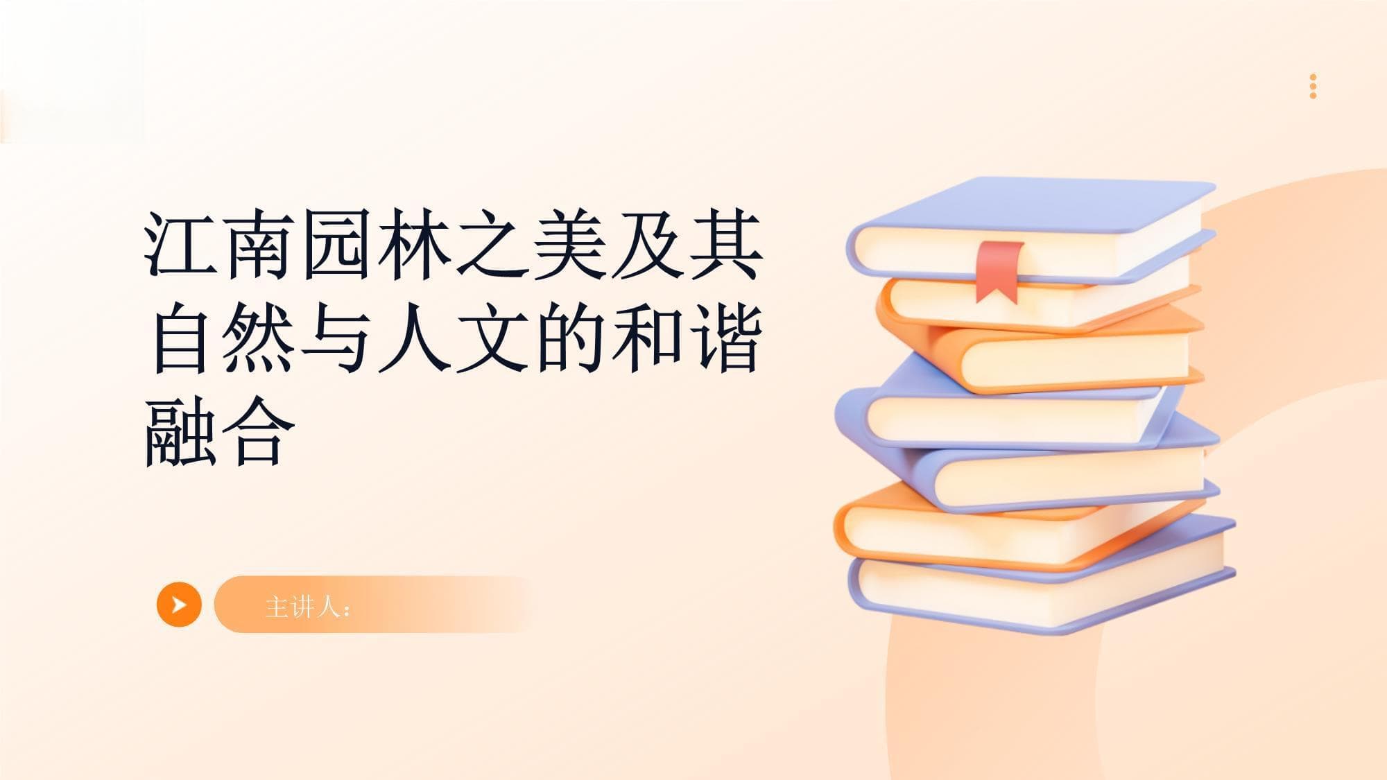 江南园林之美及其自然与人文的和谐融合