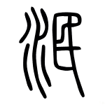 “泯”字的读音、造字本义及现代用法
