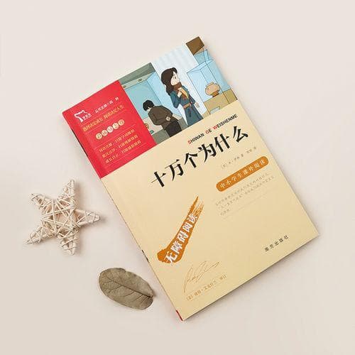 小学生十万个为什么书?