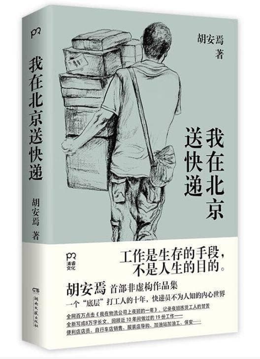 月薪3000的北京快递员：揭露行业潜规则与社会偏见