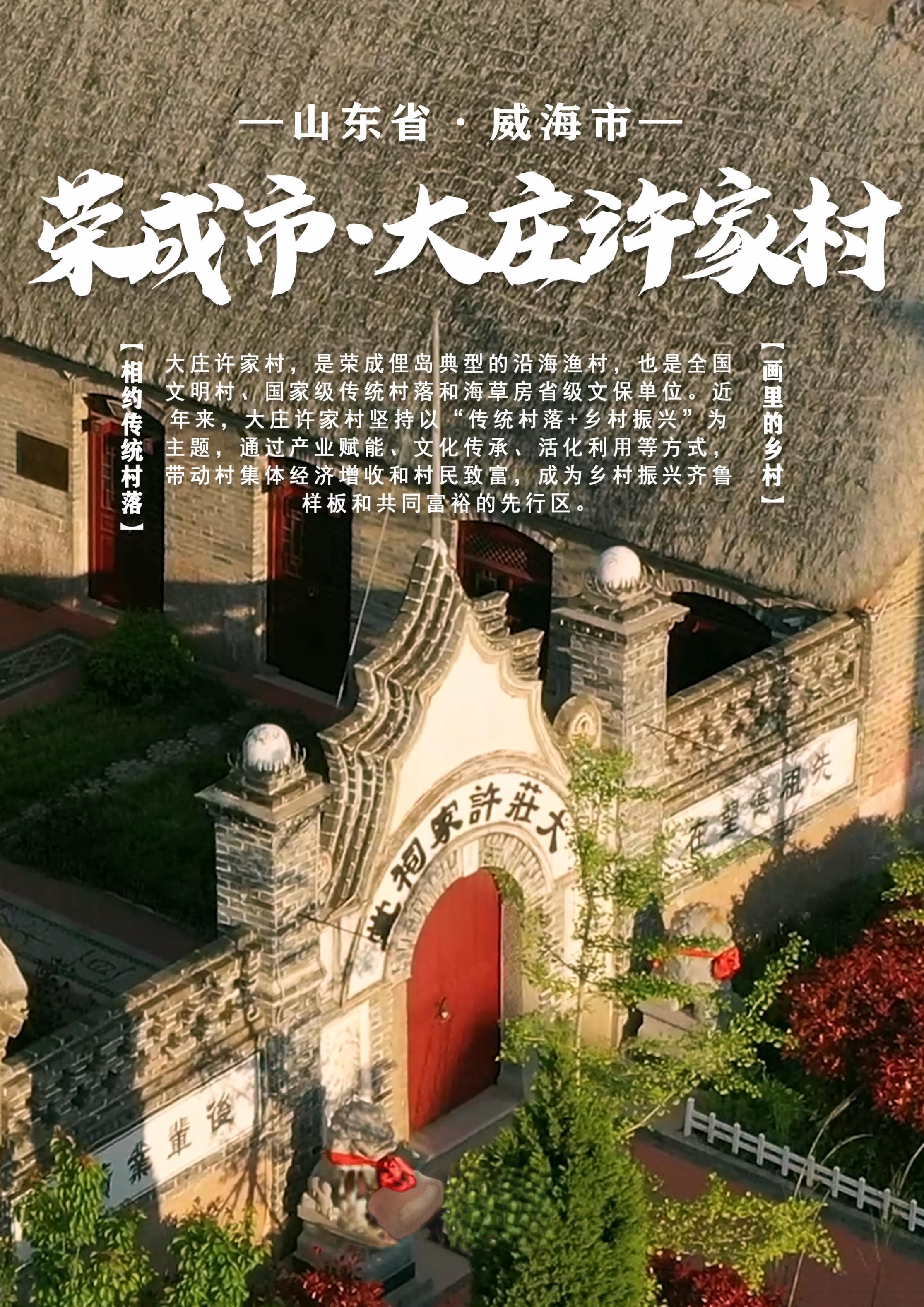 中国山东传统村落大赏｜以石为墙 海草为顶 走近童话中的奇妙民居
