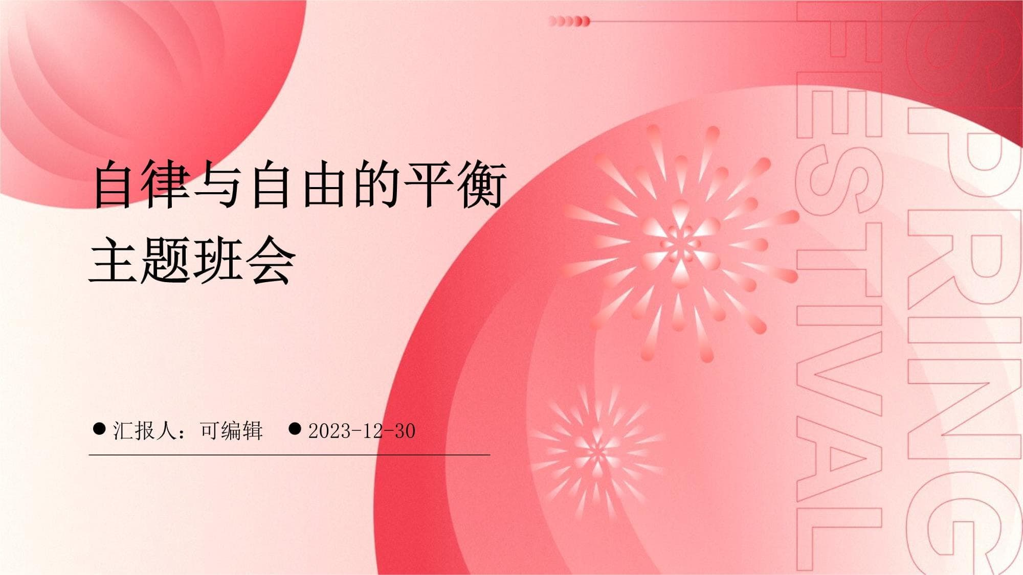 自律与自由的平衡主题班会