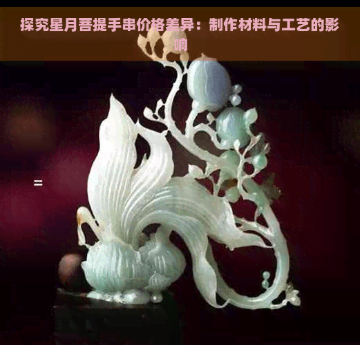 探究星月菩提手串价格差异：制作材料与工艺的影响