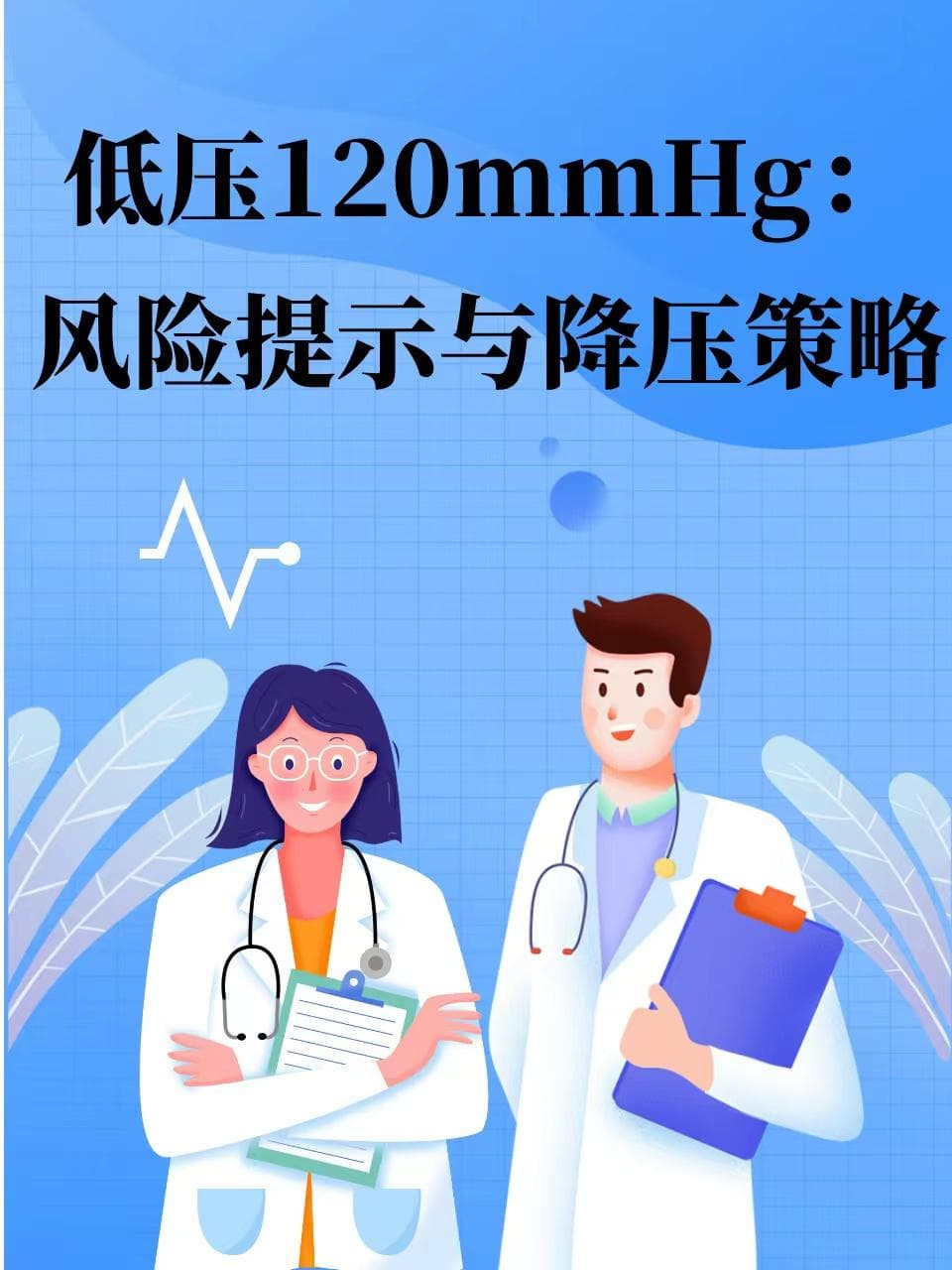 低压120mmHg：风险提示与降压策略