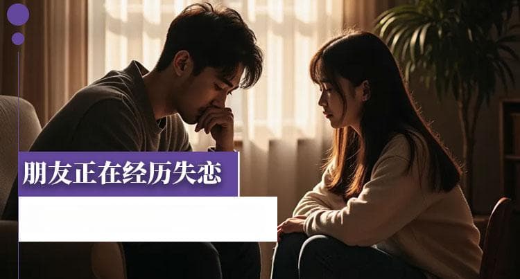 朋友正在经历失恋，怎么给予恰当的安慰？