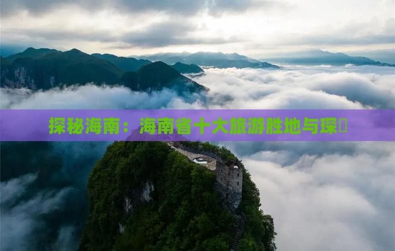 海南省10大旅游景点