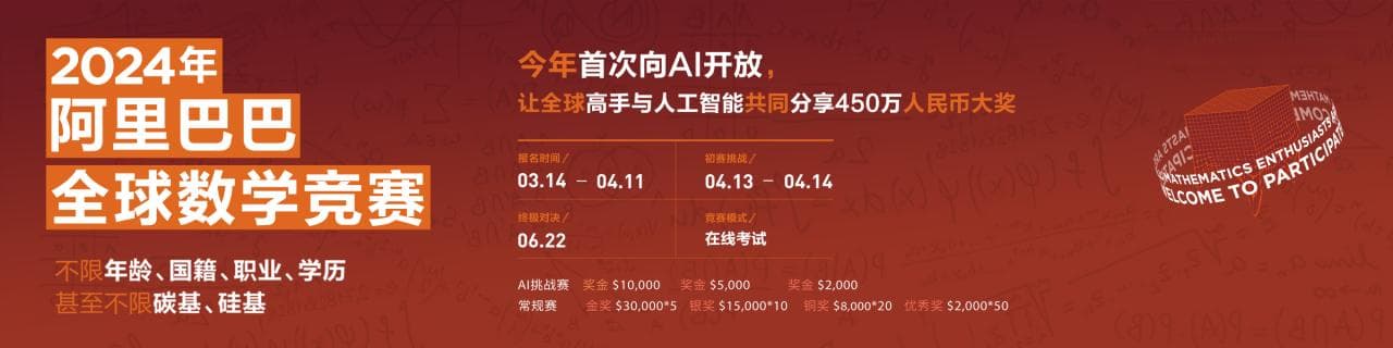 2024阿里巴巴全球数学竞赛
