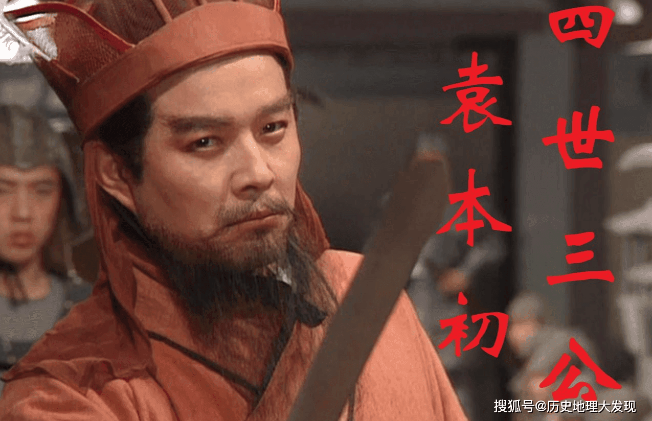 四世三公是哪四世，哪三公？