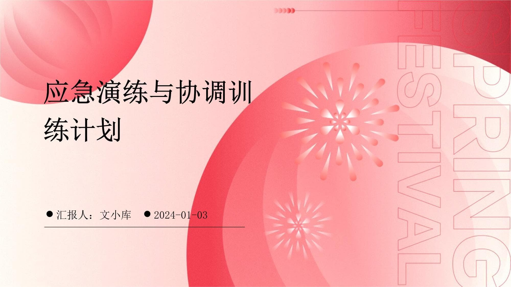 应急演练与协调训练计划：提升突发事件应对能力的关键措施