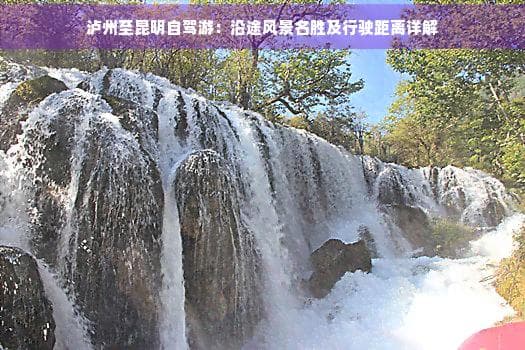 泸州至昆明自驾游：沿途风景名胜及行驶距离详解