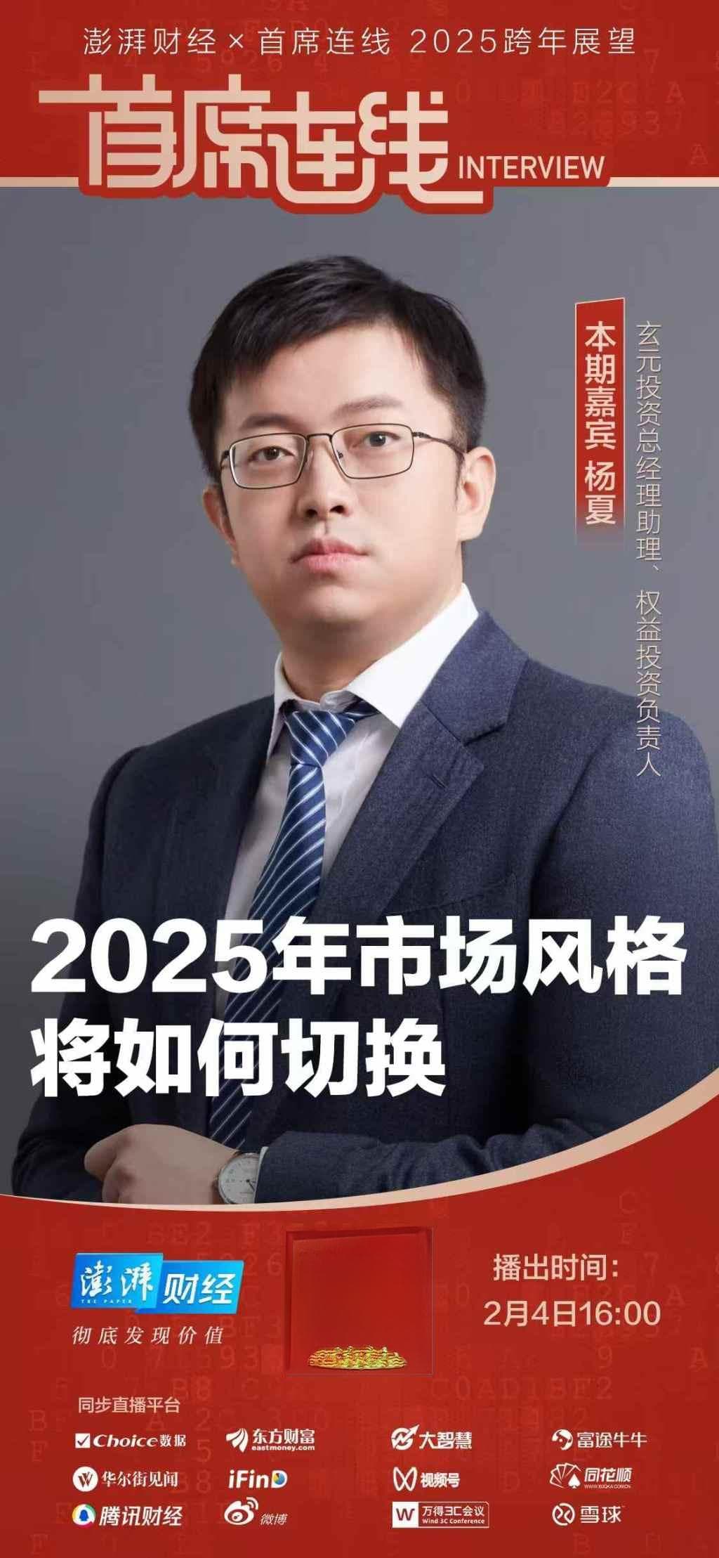 首席展望｜玄元投资杨夏：今年可能先涨流动性后涨基本面，关注三大投资机会