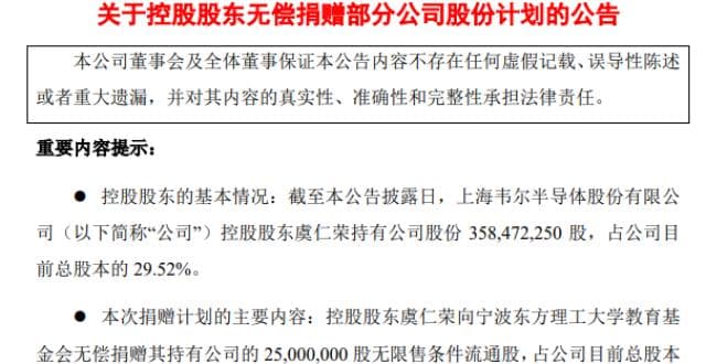 股民质疑董事长捐赠股份是“绕道减持”，韦尔股份回应