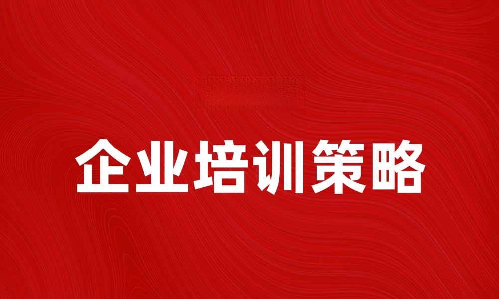 员工职业发展：提升职场竞争力的关键策略