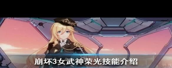 幽兰黛尔女武神荣光技能详解及实战技巧