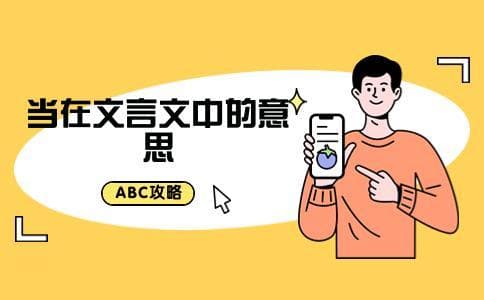 文言文中“当”字的多种含义与用法