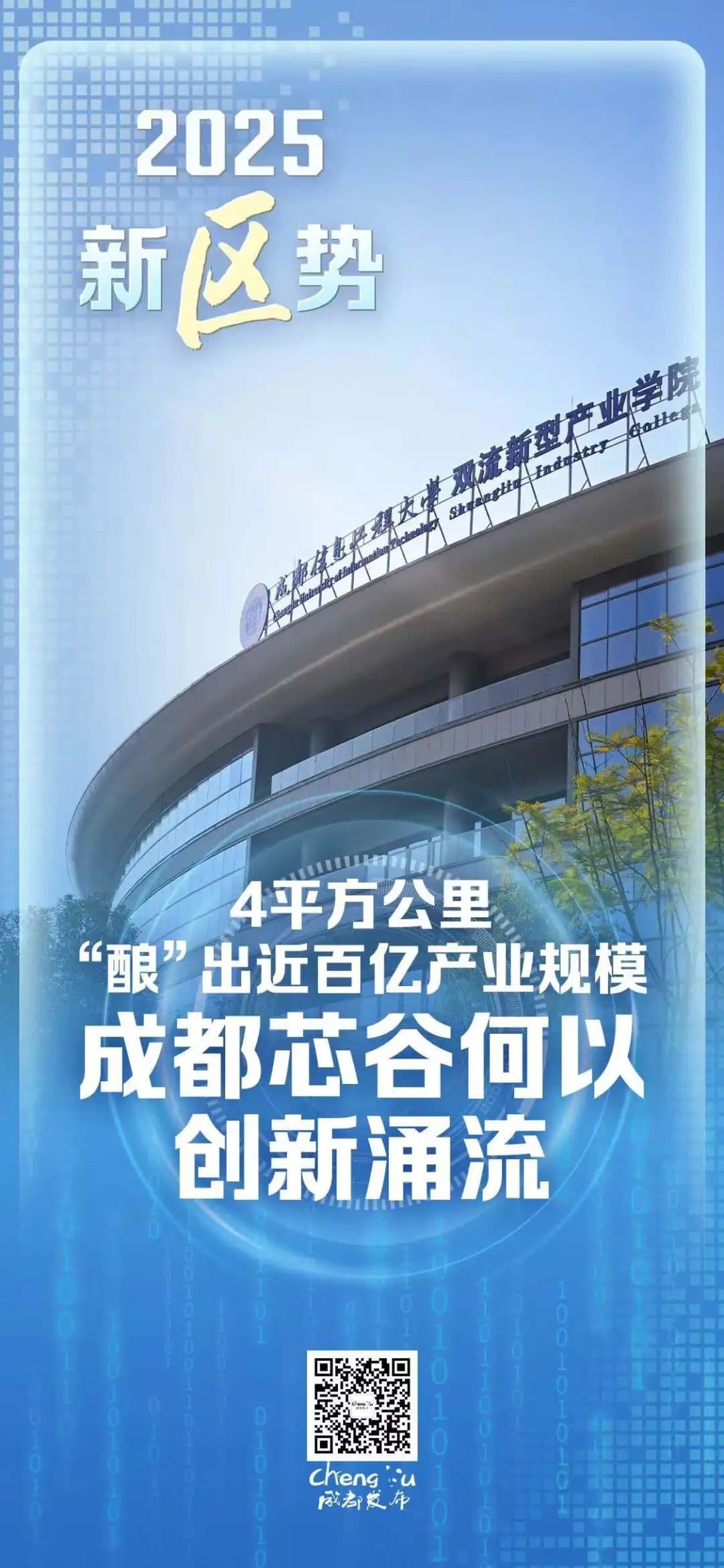 4平方公里“酿”出近百亿产业规模，成都芯谷何以创新涌流