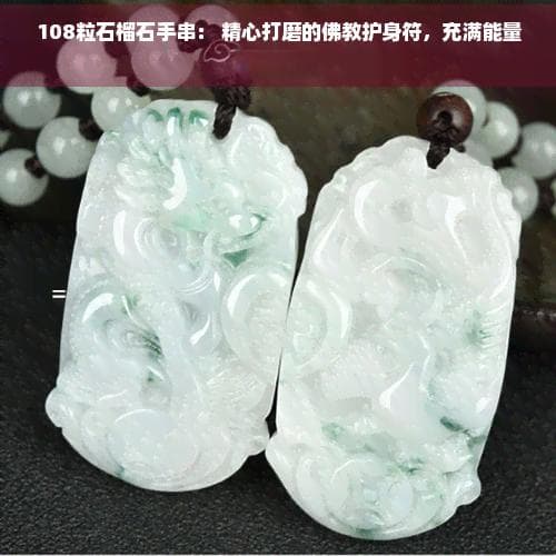 108粒石榴石手串： 精心打磨的佛教护身符，充满能量与智慧