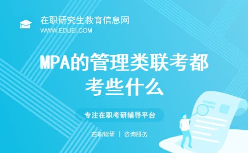 2025年MPA的管理类联考都考些什么？该如何备考？