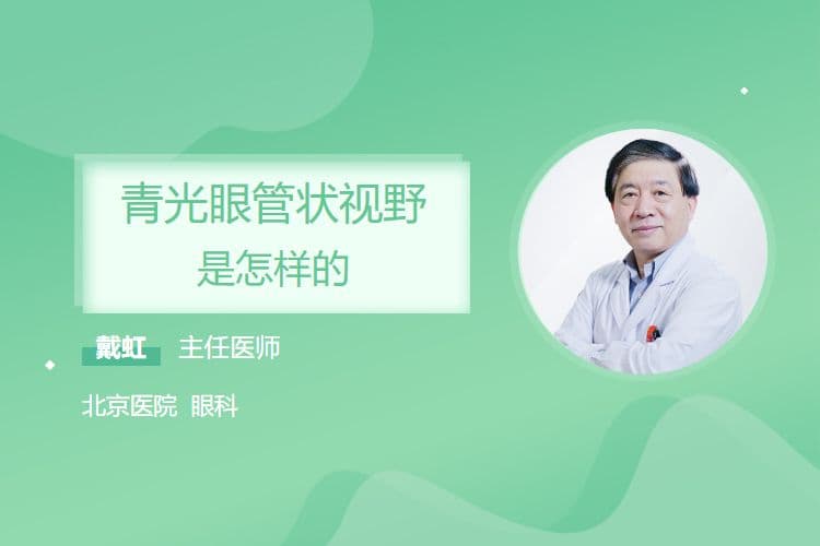 青光眼管状视野是怎样的