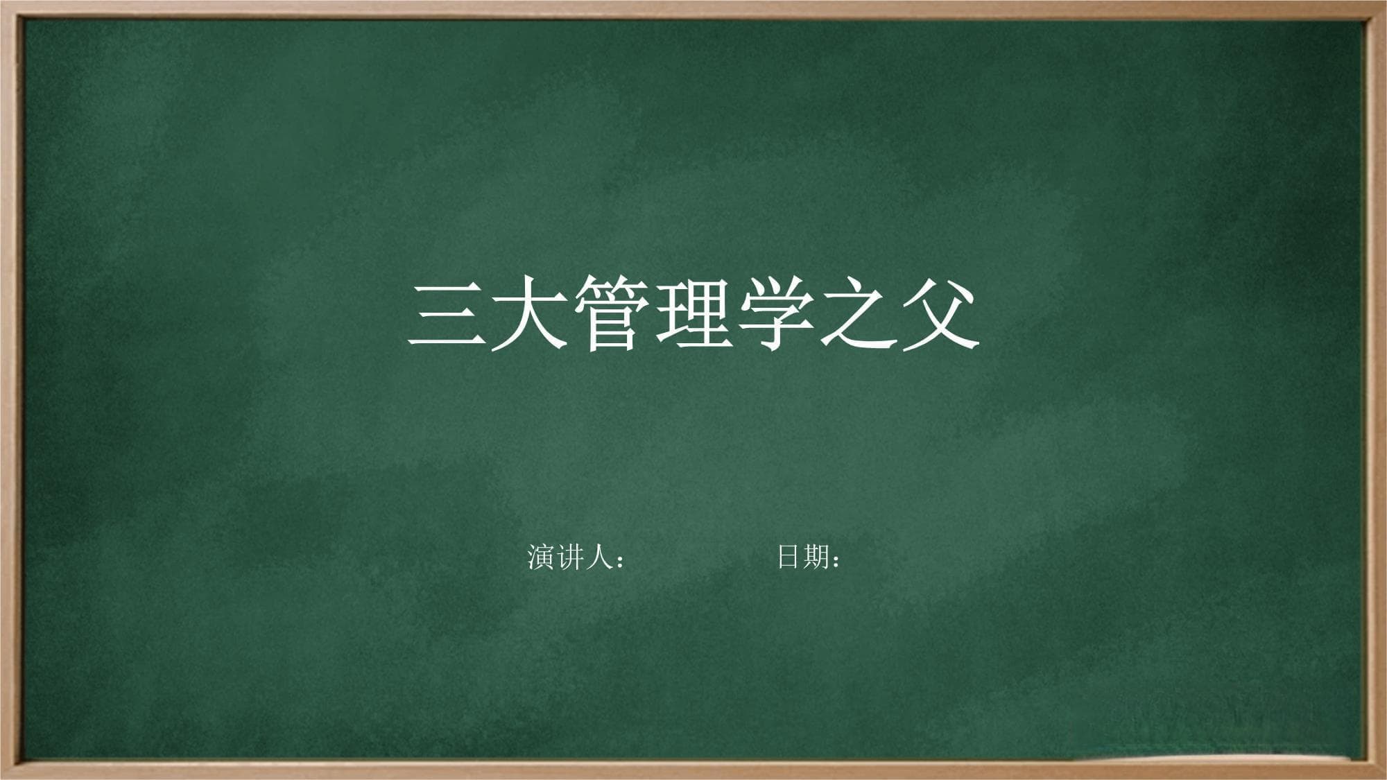 三大管理学之父：德鲁克、明茨伯格与科特勒的管理思想