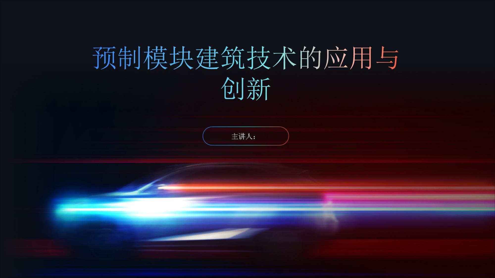 预制模块建筑技术的应用与创新