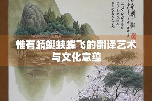 惟有蜻蜓蛱蝶飞的翻译艺术与文化意蕴